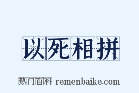 以死相拼是什么意思的图片